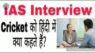 Top 10 question asked in ias interview which may you know #iasinterview#in2019