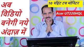 मेरा नया मोनिटर || Acer UT220HQL 21.5-inch 10 Point Multi Touch Monitor