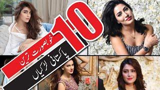 Top 10 Most Beautiful Girls in Pakistan 2020, Most Beautiful Pakistani Actress