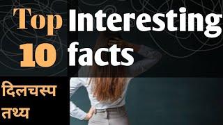 Top 10 Interesting Facts in hindi|  दिलचस्प तथ्य| हैरान हो जाओगे