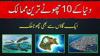 Top 10 worlds's Smallest countries | smallest countries in the world | smallest country in the world