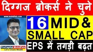 दिग्गज ब्रोकर्स के 16 MID & SMALL CAP | Long Term Investment In Stocks | Latest Stock Market Tips