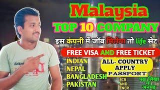 Malaysia Top 10 Company मलेशिया आना है यह 10 कंपनी में आओ, For Indian, Nepal, Bangladesh, Pakistan,