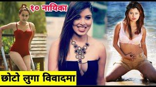 छोटो लुगा विवाद​मा | १० नायिका | Nepali Top 10 Actress | Pooja Sharma , Sushma Karki | Swastima