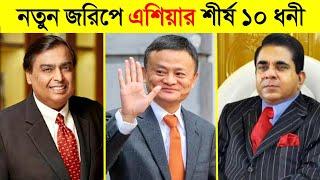 নতুন জরীপে এশিয়ার শীর্ষ ১০ ধনী হলেন যারা || Top 10 Richest Person in ASIA 2021 || CHANNEL UNIQUE