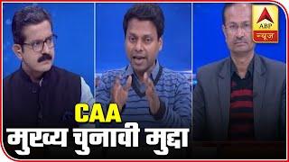 Siyasat Ka Sensex: 60% People Think CAA A 'Major Poll Issue' | ABP News