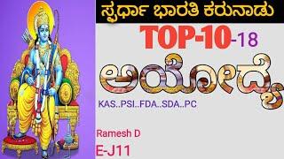 Ayodya Ramamandira / ಅಯೋಧ್ಯ ರಾಮಮಂದಿರ / Top 10 questions / In kannada / Pc Psi Pdo Sda Fda all exams