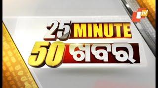 25Minute 50 Khabar 10 February| ୨୫ ମିନିଟ୍ ୫୦ ଖବର | Part-1