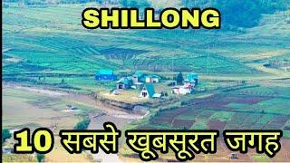 SHILLONG |TOP 10  PLACE| शिल्लोंग सबसे खुबसुरत जगह