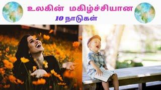 உலகின் மகிழ்ச்சியான 10 நாடுகள்/Top 10 Happiest country in the world/அறிவோம் விடை