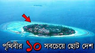 পৃথিবীর সবচেয়ে ছোট 10টি দেশ || Top 10 Small Country in The World In Bengali