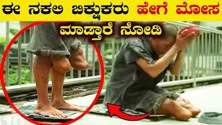 ಈ ನಕಲಿ ಭಿಕ್ಷುಕರ ಕೈಯಲ್ಲಿ ಹೇಗೆ ಮೋಸ ಹೋಗ್ತೀವಿ ನೋಡಿ.. | Top 10 Fake Beggars Exposed