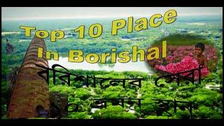 Top 10 Tourist Place In Borishal । বরিশালের সেরা ১০ ভ্রমন স্থান