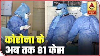 Number Of Coronavirus Positive Cases Rise To 81 | Panchnama | ABP News