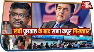 Yes Bank : मुश्किल में Rana Kapoor, कोर्ट ने 11 मार्च तक ED की हिरासत में भेजा