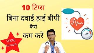 10 Tips to control High Blood Pressure without medicines | 10 टिप्स बिना दवाई हाई बीपी कैसे कम करें