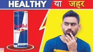 इन 5 PRODUCTS का सच आपको चौंका देगा (HEALTHY?)