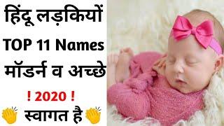 Baby Girl New Names 2020, Modern Hindu Names, बेबी गर्ल्स के क्यूट नाम, Baby Girl names