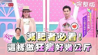 減肥者必看！這樣做狂瘦好幾公斤 女人我最大 20200630(完整版)
