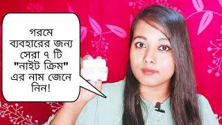 |গরমের সেরা ৭ টি নাইট ক্রিম|Top 7 Night Creams for this Summer|Paraben free best Night Creams|