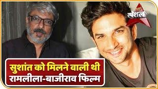 Suicide Case:Sushant को मिलने वाली थी Ram-Leela,Bajirao-Mastani?Sanjay Leela Bhansali से होगी पूछताछ