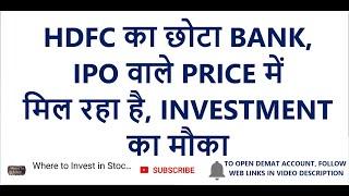 HDFC का छोटा Bank | IPO वाले Price में मिल रहा है | Investment का मौका |  Bandhan Bank Share News