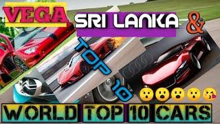 Vega srilanka  &   world top 10 cars 2019 #car #top10 #vega #toptranding  #news #update #tranding