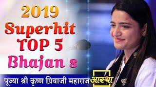 2019 Superhit TOP 5 Bhajan's ।। Latest Juke Box 2019 ।। Shri Krishnapriya Ji ।। Aastha Channel