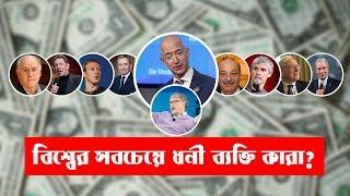 পৃথিবীর সেরা ১০ ধনী ব্যক্তি || The World's Billionaires || Top 10 richest person in the world