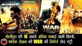 Hrithik Roshan Tiger Shroff WAR MOVIE ENTER TO BOLLYWOOD Top 10 Highest Grosser Movies Of 2019
