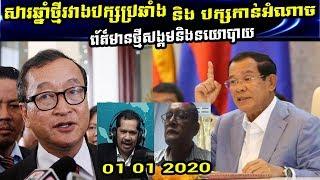 RFA Khmer News Today - សារឆ្នាំឆ្នាំថ្មីរវាងបក្សប្រឆាំងនិងបក្សកាន់អំណាច