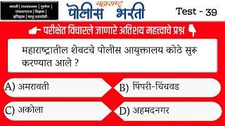 पोलीस भरती प्रश्नसंच भाग-39 | Top 31 Imp Question | maharashtra police exam question |