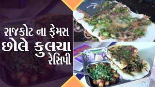 રાજકોટ ફેમસ Yashoda  Chhole Kulcha Great taste રેસિપી છોલે કુલચા. યશોદા કમલેશ મોદી