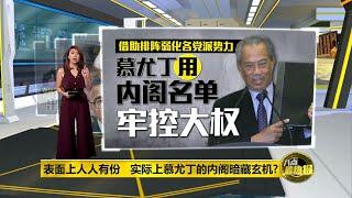 八点最热报 10/03/2020 表面上人人有份   慕尤丁内阁实质上暗藏玄机？