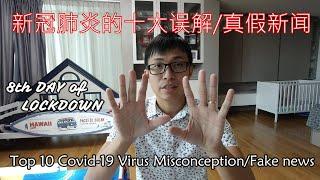 Day 8 of Malaysia Movement Control Order - Top 10 Covid-19 Misconception 马来西亚行动管制令的第8天 - 十大肺炎误解