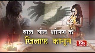 Aapka Kanoon: Law Against Child Abuse (POCSO) | बाल यौन शोषण के खिलाफ कानून  (पोक्सो)