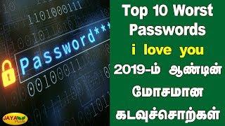 2019-ம் ஆண்டின் மோசமான கடவுச்சொற்கள் | 2019 Worst Passwords | Top 10 Worst Passwords