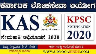 KAS ನೇಮಕಾತಿಗೆ ಅಧಿಸೂಚನೆ ಪ್ರಕಟ 2020 | Karnataka Jobs | Udyoga Varte