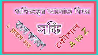 sondhi স‌ন্ধি Bangla 2nd paper jsc ssc preparation update class স‌ন্ধি বি‌চ্ছেদ A to Z বিসর্গস‌ন্ধি