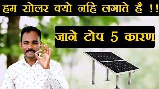 Why People are not Installing Solar Panels in India ?? Top 5 Reasons || Tech Mewadi