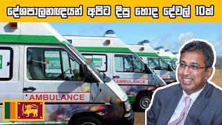 දේශපාලඥයින් ලංකාවට කළ​ හොඳ දේවල් 10 | Good things politicians did for Srilanka (Sinhala Explanation)