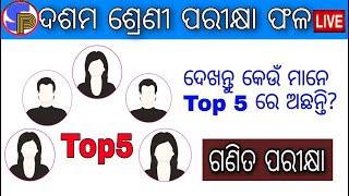 10th Class Mathmatics Exam || Odia Medium || Question Answer || Mathematics Top 5 Students  ||