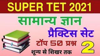 SUPER TET 2021 || GK || TOP 50 MCQS || CLASS-02 || STUDY POINT || BY ROHIT SIR ||