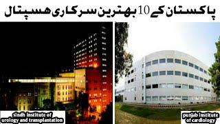 Top 10 best Government Hospitals of Pakistan year 2020 in urdu/hindi #madanmedia