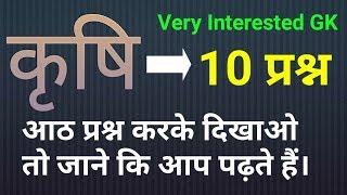 कृषि very Interested GK top- 10 Questions देखते हैं आप लोग कितना कर सकते हैं।