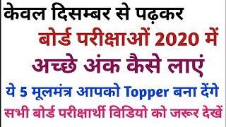 दिसम्बर से पढ़कर बोर्ड परीक्षा 2020 में 90% कैसे लाएं,/ ये 5 मूलमंत्र आपको Topper बना देंगे