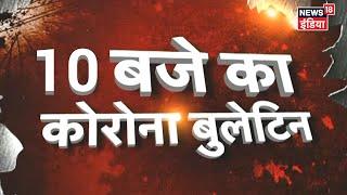 10 बजे का Corona Bulletin | Corona से जुड़ी सुबह की बड़ी खबरें | Top Morning Headlines