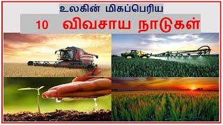 Top 10 Biggest Agricultural Producing Countries in The World | Tamil Zhi | Ravi