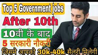 Top 5 Government jobs after 10th। Class 10th ke baad government jobs। Best government job after 10th