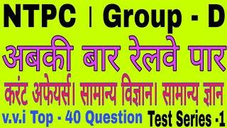 NTPC। Group - D। Current Affairs, general science, general awareness, v.v.i Top -40 Question, test 1